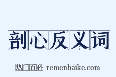 剖心反义词是什么意思的图片